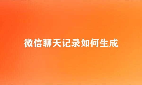 微信聊天记录如何生成