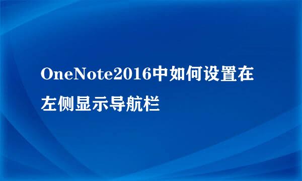 OneNote2016中如何设置在左侧显示导航栏