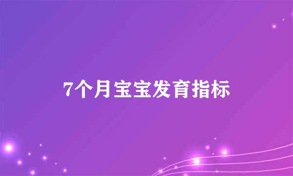 7个月宝宝发育指标