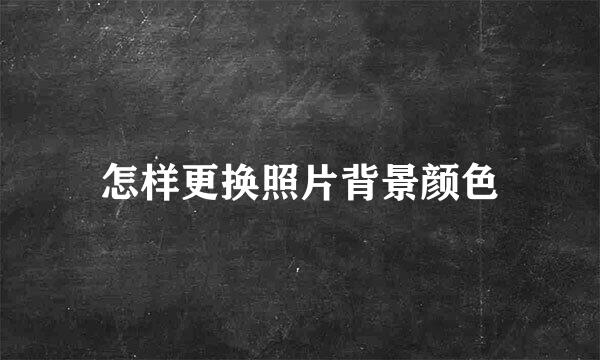 怎样更换照片背景颜色