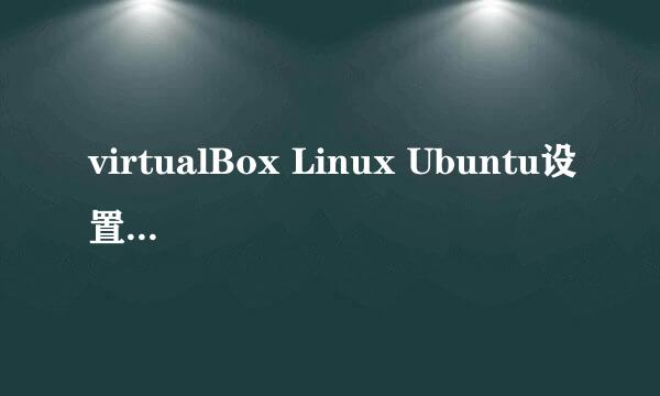 virtualBox Linux Ubuntu设置共享文件夹