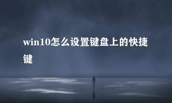 win10怎么设置键盘上的快捷键