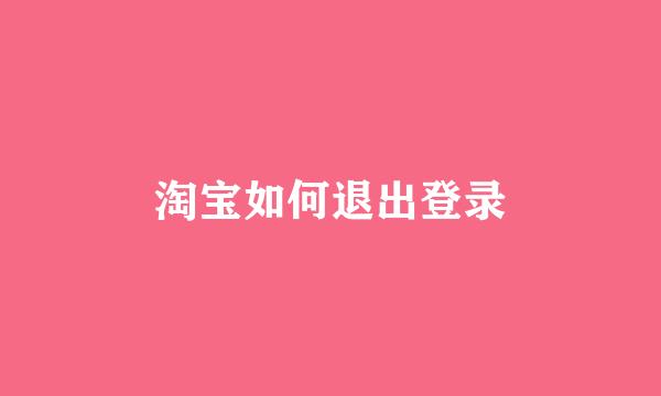 淘宝如何退出登录