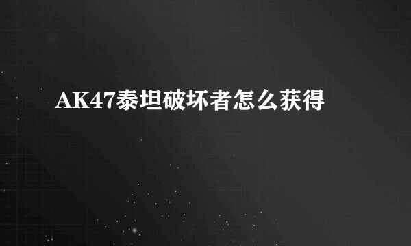 AK47泰坦破坏者怎么获得