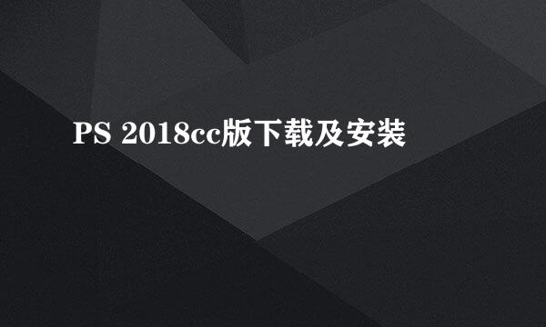 PS 2018cc版下载及安装