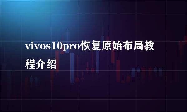 vivos10pro恢复原始布局教程介绍