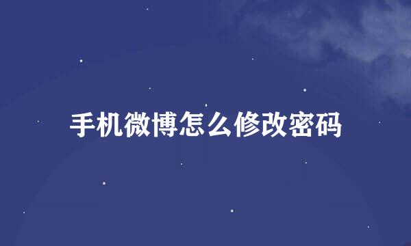 手机微博怎么修改密码