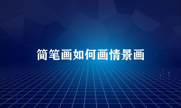 简笔画如何画情景画