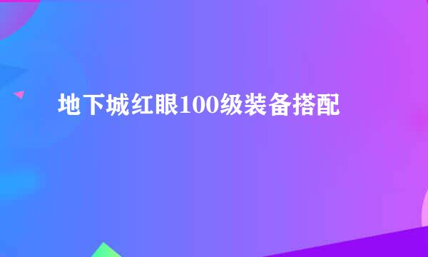 地下城红眼100级装备搭配