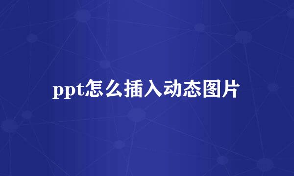 ppt怎么插入动态图片