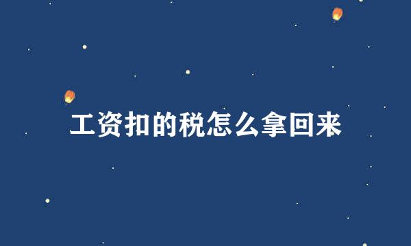 工资扣的税怎么拿回来