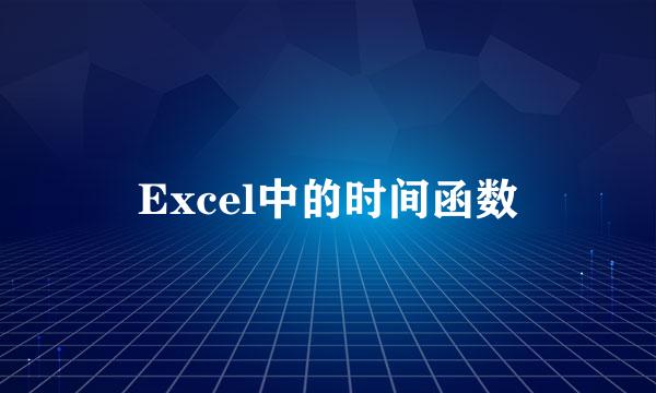 Excel中的时间函数