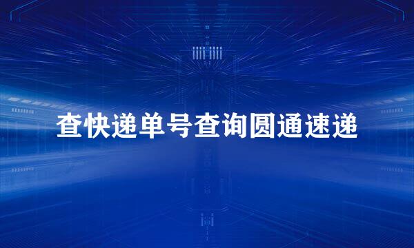 查快递单号查询圆通速递