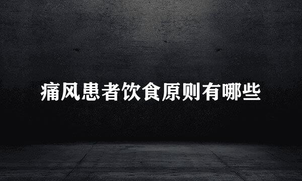 痛风患者饮食原则有哪些