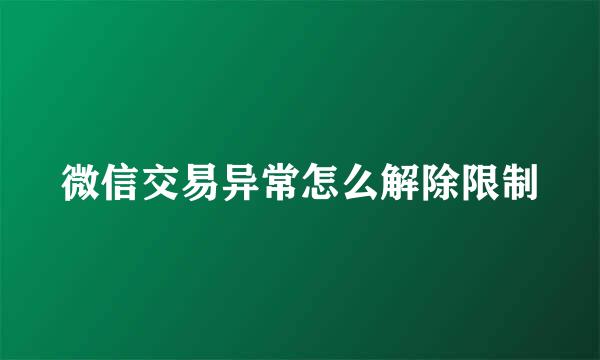 微信交易异常怎么解除限制