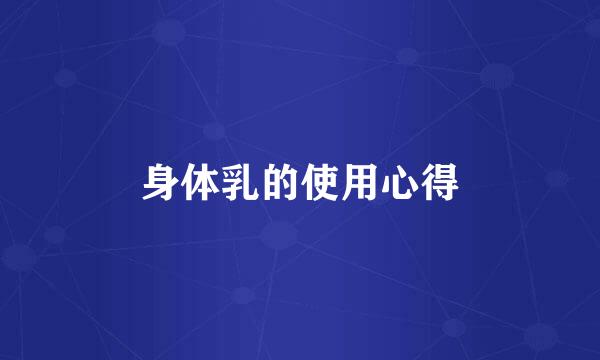 身体乳的使用心得