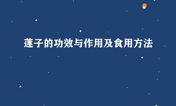 莲子的功效与作用及食用方法