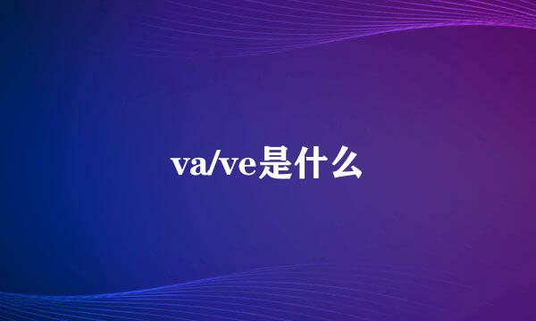 va/ve是什么