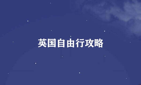 英国自由行攻略