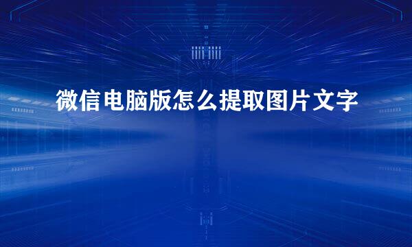 微信电脑版怎么提取图片文字
