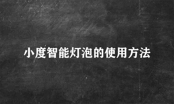 小度智能灯泡的使用方法