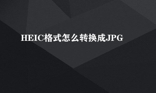 HEIC格式怎么转换成JPG
