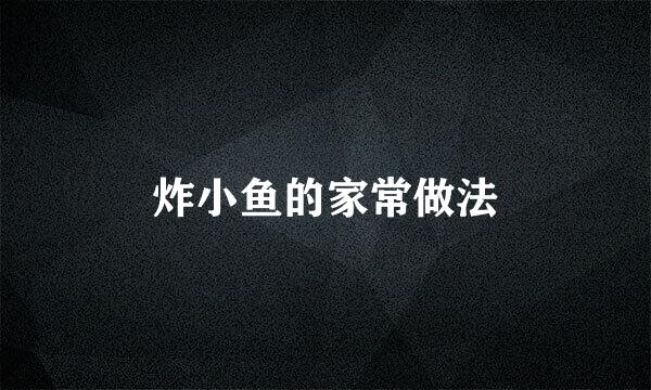 炸小鱼的家常做法