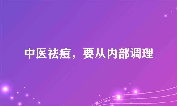 中医祛痘，要从内部调理