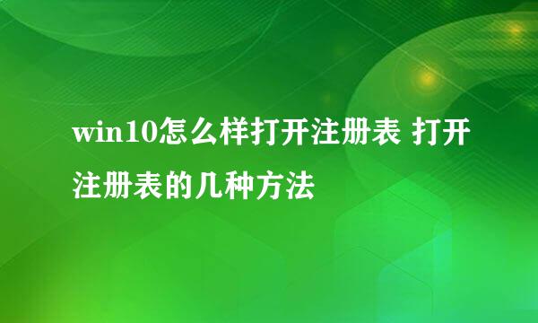 win10怎么样打开注册表 打开注册表的几种方法