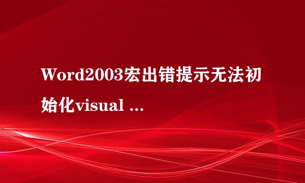 Word2003宏出错提示无法初始化visual basic环境