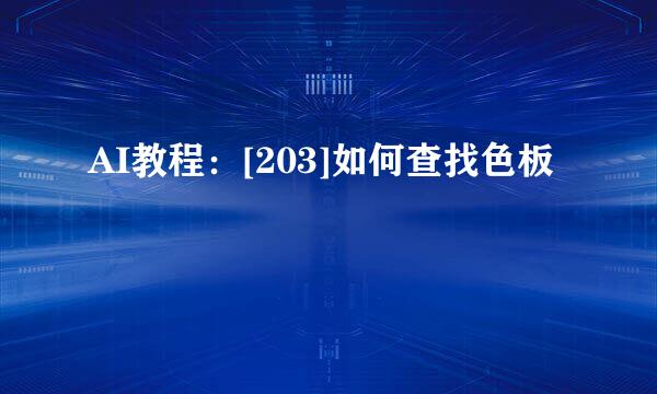 AI教程：[203]如何查找色板