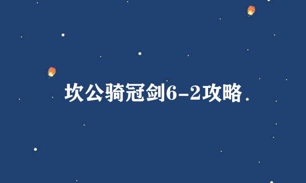 坎公骑冠剑6-2攻略