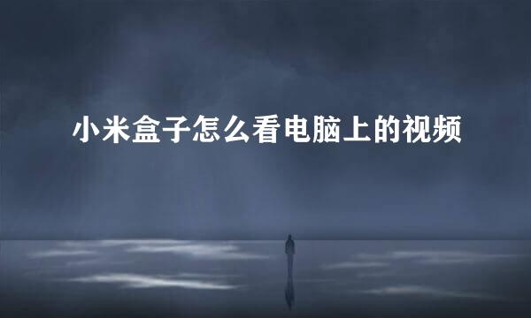 小米盒子怎么看电脑上的视频
