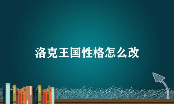 洛克王国性格怎么改