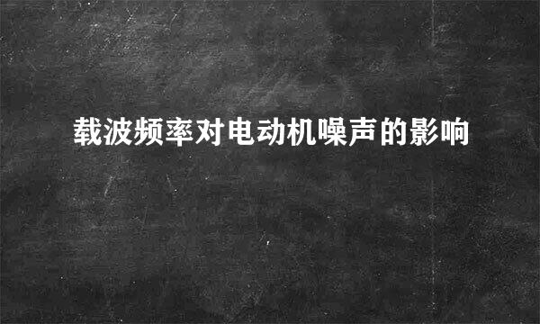 载波频率对电动机噪声的影响