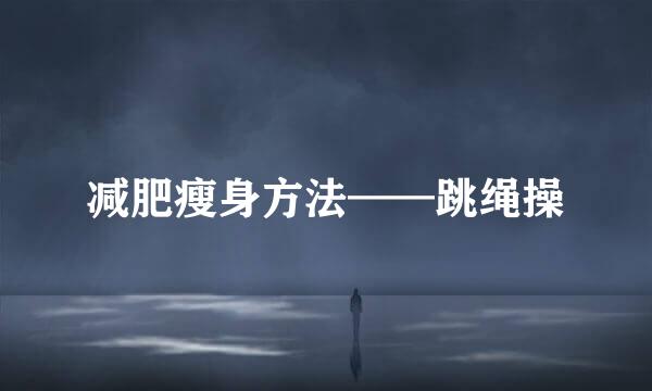 减肥瘦身方法——跳绳操