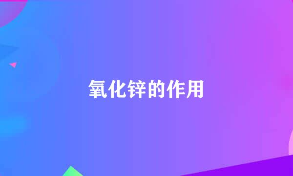 氧化锌的作用