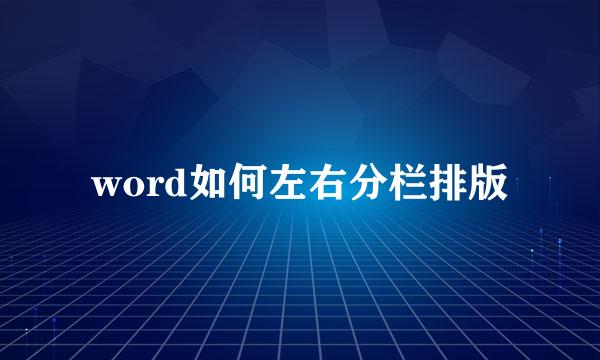 word如何左右分栏排版