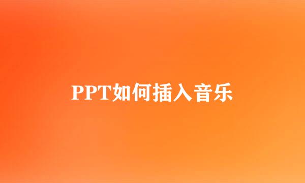 PPT如何插入音乐