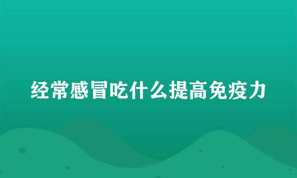 经常感冒吃什么提高免疫力