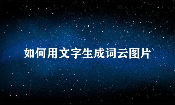 如何用文字生成词云图片