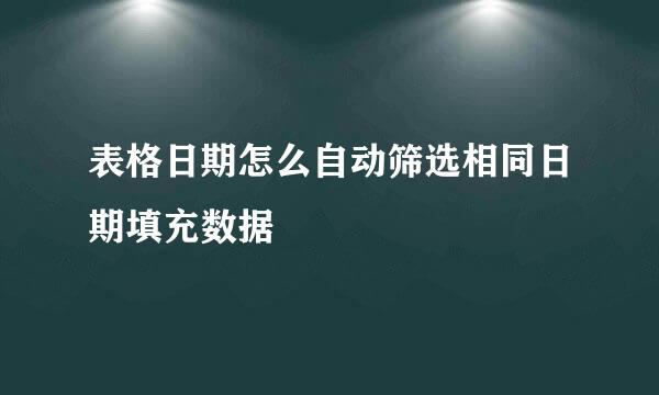 表格日期怎么自动筛选相同日期填充数据