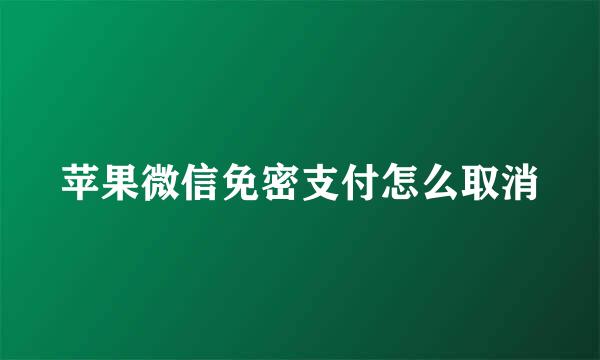 苹果微信免密支付怎么取消