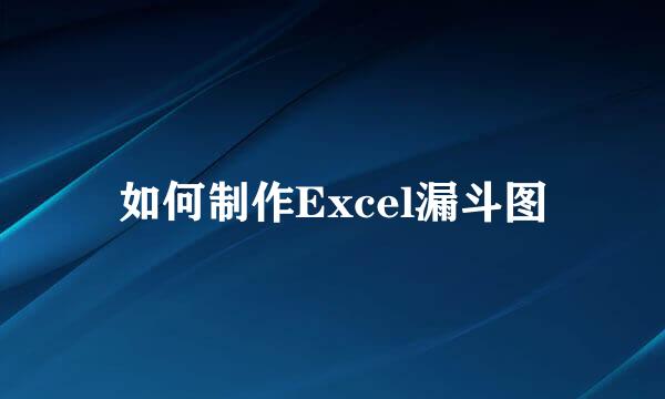 如何制作Excel漏斗图