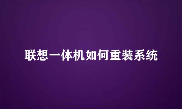 联想一体机如何重装系统