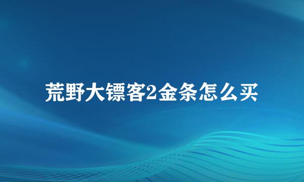 荒野大镖客2金条怎么买