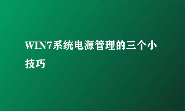 WIN7系统电源管理的三个小技巧