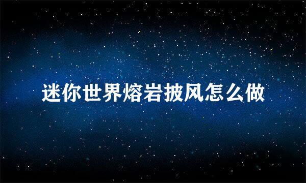 迷你世界熔岩披风怎么做
