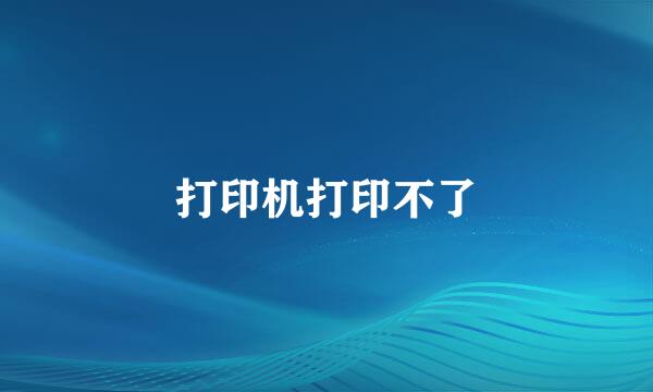 打印机打印不了
