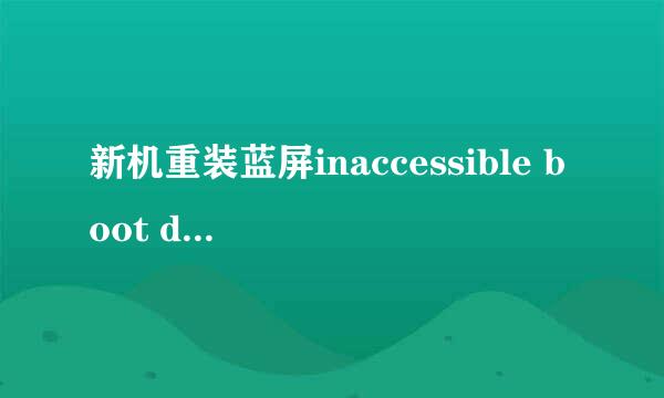 新机重装蓝屏inaccessible boot device
